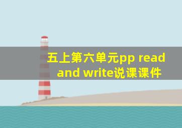 五上第六单元pp read and write说课课件